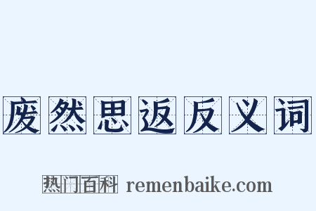 废然思返反义词是什么意思的图片